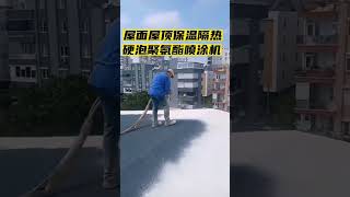 Roof thermal insulation rigid foam polyurethane spray machine polyurethanefoam pufoam [upl. by Eleanor]