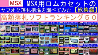 MSX用ROMカートリッジのヤフオク高額落札ソフトランキング50（2020年調べ） [upl. by Mialliw]