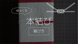 【ゆっくり水引】本結び（結び方）※別称：真結び・堅結び・横結び [upl. by Chow873]