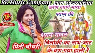 Pariti chodhari shyambhajan triloki ka nath jat k lagya hali re pilana jagran RK MusicCompany [upl. by Engdahl]