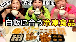 【冷凍食品】デブが白米大盛り＆揚げ物10種類を大食い【ぽっちゃり飯テロ】 [upl. by Anileva]