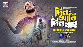 Din Ani Din Khai  দিন আনি দিন খাই  Abegi Zakir  আবেগী জাকির  Excellent Music Video Song 2023 [upl. by Crespo]