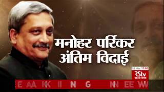 Manohar Parrikar cremated with State Honours  Special Coverage [upl. by Ltihcox]