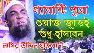 সেরা হাসির ফুল ওয়াজ ২০২১। Maulana Nasiruddin waz Gopalgonj। মাওলানা নাসির উদ্দিন । J MEDIA [upl. by Pasquale]