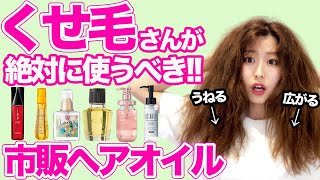 【くせ毛】髪がまとまる市販ヘアオイルBEST3！うねり・ひろがりを抑える！ [upl. by Zul]