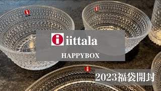 【iittala】イッタラ約1万の福袋開封したら凄すぎた！2023 お得すぎる食器福袋 [upl. by Glialentn]