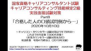 「合格した人の口頭試問例から…」国家資格キャリアコンサルタント実技面接試験対策・キャリアコンサルティング技能検定2級実技面接試験対策 [upl. by Leyla]