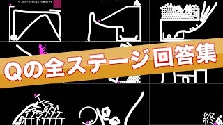 【アプリQ攻略】全ステージの回答集！ステージ１〜６０の解き方・答えをまとめました！ [upl. by Nnitsuj737]