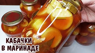 Открыли Баночку С КАБАЧКАМИ и АХНУЛИ как вкусно Хрустящие КАБАЧКИ на Зиму  Маринованные кабачки [upl. by Hameerak602]