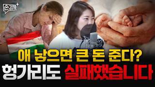 헝가리식 출산 정책 효과 없다｜베냉이 섬유 강국 꿈꾸는 이유  어예진 해담경제연구소장 [upl. by Renato]