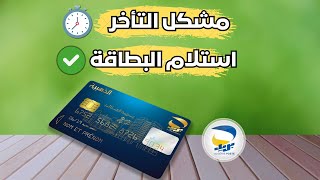 تتبع البطاقة الذهبية لبريد الجزائر EDAHABIA  مشكل تأخر وصول البطاقة الذهبية [upl. by Aneetsirhc368]