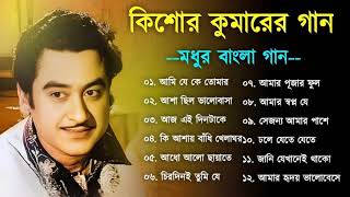 কিশোর কুমার এর সেরা বাংলা গানগুলো  Kishore Kumar Bangla Song  Best of Kishore Kumar [upl. by Oniratac459]