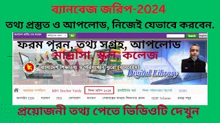 ব্যানবেইজ শিক্ষা জরিপ2024 banbeis2024 অনলাইন জরিপ ফরম ২০২৪ Dakhil Madrasa [upl. by Treulich]