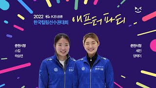 2022 국선 애프터파티  춘천시청 여자 국가대표팀 [upl. by Iveksarap26]