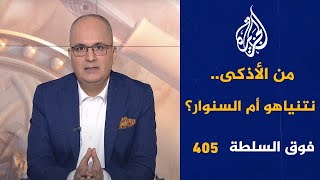 فوق السلطة 405 – قرد عربي يحصد 85 مليون مشاهدة [upl. by Assirec]