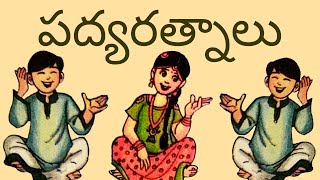 పద్యరత్నాలు  Padya Ratnalu  5th Class Telugu Telugu Thota  5 [upl. by Procto]