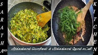 பீர்க்கங்காய் தோல் சட்னி  பீர்க்கங்காய் பொரியல்  Peerkangai Thol Chutney  Peerkangai Poriyal [upl. by Llehsad]