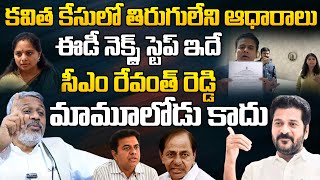 కవిత కేసులో తిరుగులేని ఆధారాలు  Chalasani Srinivas SENSATIONAL Facts About kavitha Case Updates [upl. by Mahalia]