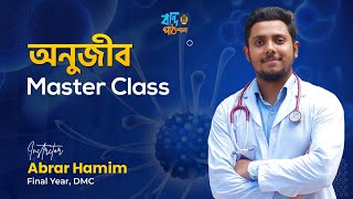 অণুজীব HSC  Virus Bacteria Malaria  Master Class  Hamim vaiya [upl. by Hnao193]