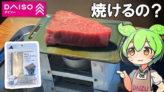 ダイソーのミニ鉄板でステーキを焼きたい [upl. by Marella]