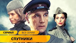 ЛУЧШАЯ ВОЕННАЯ ЭКРАНИЗАЦИЯ ПО ИЗВЕСТНОМУ РОМАНУ Спутники Военные Фильмы Лучшие Фильмы [upl. by Avad]