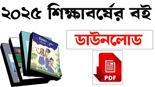 How to download Book  Book Download  ডাউনলোড বই  nctb book 2025 [upl. by Byram553]