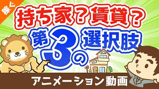 【合法】家賃は自分で払うな！家賃負担を30％カットする最強の方法【稼ぐ 実践編】：（アニメ動画）第52回 [upl. by Yadsendew]