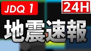 【最速】地震速報ライブ【自動読み上げ】＜緊急地震速報・地震情報・津波情報・気象警報＞ [upl. by Marte]