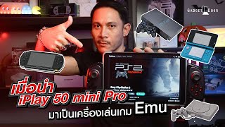 เมื่อนำ iPlay 50 mini Pro มาเป็นเครื่องเกม Emulator โดย แอดปาล์ม Palm Retro Handheld [upl. by Safko]