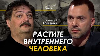 Арестович Дмитрий Быков quotРастите внутреннего человекаquot [upl. by Noraf78]