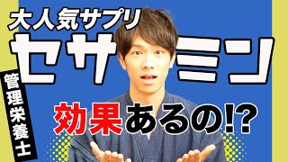 大人気サプリ「セサミン」はホントに効果があるのか 【管理栄養士が解説】 [upl. by Manchester]