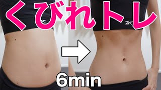 【ダイエット】毎日6分綺麗なくびれとぺたんこお腹をつくる！！ [upl. by Erasme]