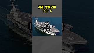 세계 항공모함 순위 TOP 5 🛳 [upl. by Itoyj440]