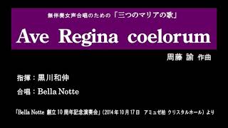 ■Ave Regina coelorum（無伴奏女声合唱のための「三つのマリアの歌」より）※20141017 Bella Notte／初演 [upl. by Berti]