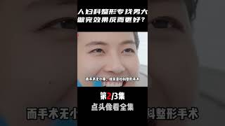 為什么婦科整形患者偏愛“男大夫”？效果反而更佳，原因卻讓人害羞！看見音樂計劃 婦科整形 真實事件 奇闻 [upl. by Mathia680]