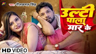 Video  नीलकमल सिंह  उल्टी पल्ला मार के  Neelkamal Singh  Ulti Pala Mar Ke  Bhojpuri Song [upl. by Hendricks308]