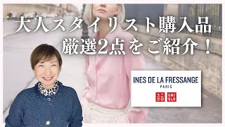 【UNIQLO×INES】2023春夏新作ネットでは売切⁈大人スタイリスト購入品厳選2点ご紹介ユニクロイネス [upl. by Yrogerg]