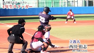 立教大 西川侑志 1年 神戸国際大付 1年生ながら4番で試合に！甲子園でもHRを放った将来性豊かなスラッガー 1210 日本大戦 [upl. by Obeded729]