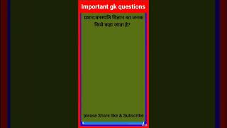 Vanaspati Vigyan ka Janak Kise Kaha jata hai science gk quiz shorts scifact sciencedaily gk [upl. by Nnylyoj956]