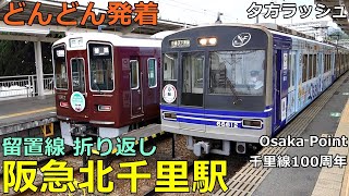 阪急北千里駅🚃どんどん電車が発着！●留置線折り返し、千里線100周年、Osaka Point 等／夕方ラッシュ 千里線（大阪メトロ乗り入れ） [upl. by Annawoj]