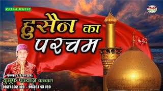 Moharram Special Qawwali  हुसैन का परचम HUSSAIN KA PARCHAM  “YUSUF PARWAZ QAWWALI”  Kesar Music [upl. by Tra207]