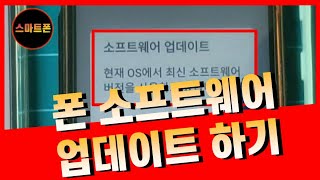 휴대폰 소프트웨어 업데이트 하기앱과 폰 업데이트에 대해 알아보기 [upl. by Tichonn887]