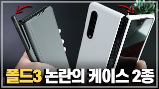 논란의 갤럭시Z폴드3 케이스 2종 리뷰 새로운 전면 커버 그리고 S펜 수납 케이스 의외의 장점 [upl. by Mcgraw]