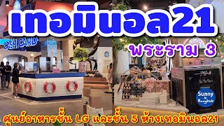 ศูนย์​อาหาร เทอมิ​นอล​21​ สาขา​พระราม​3​ ชั้น LG และชั้น 5 Terminal 21 food court Rama 3 [upl. by Malcah]