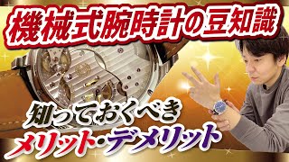 【プロが10分で解説】腕時計初心者に知ってもらいたい機械式腕時計の豆知識【かんてい局】 [upl. by Elie142]