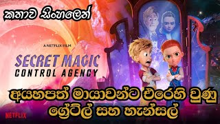 SECRET MAGIC CONTROL AGENCY 2021 Animation Movie Review In Sinhala  අයහපතට එරෙහිව Hansel හා Gretel [upl. by Niboc]