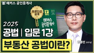 공인중개사 공법 한종민 입문강의 1강 📗 36회 공인중개사 시험 대비│해커스 공인중개사 한종민 [upl. by Malchus749]