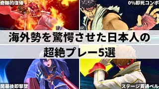 【スマブラSP】海外勢も驚愕日本人プレイヤーが世界大会で魅せた超絶プレー5選 [upl. by Ronnoc]