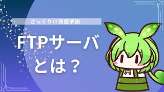 【ざっくりIT用語解説】FTPサーバとは？【初心者向け】 [upl. by Barnabe428]