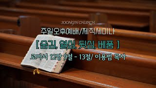 숭인장로교회 2024년 11월 17일 주일오후예배 제직세미나 [upl. by Riamu725]